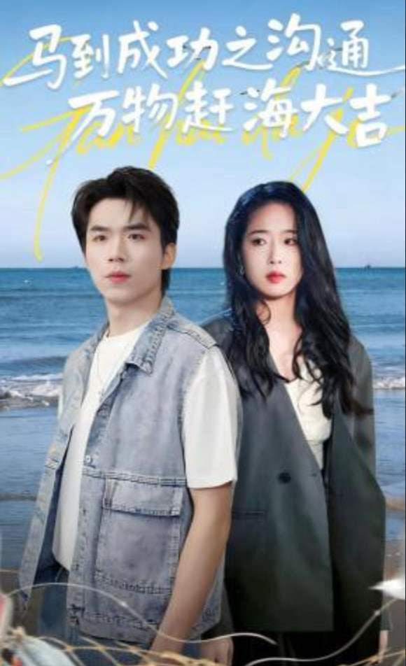 马到成功之沟通万物赶海大吉封面图