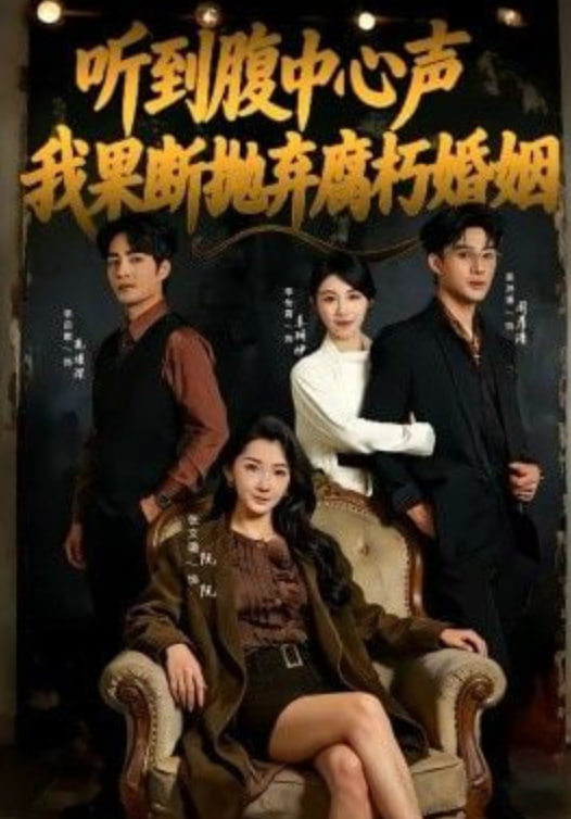 听到腹中心声，我果断抛弃腐朽婚姻封面图