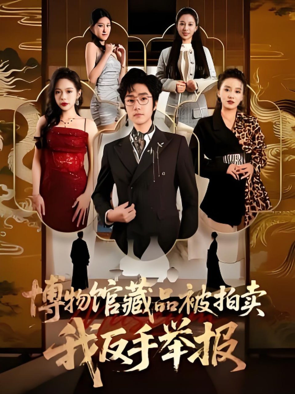 博物馆藏品被拍卖，我反手举报封面图