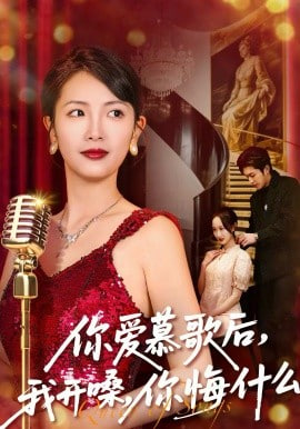 你爱慕歌后，我开嗓，你悔什么（你爱慕歌后我开嗓你悔什么）封面图