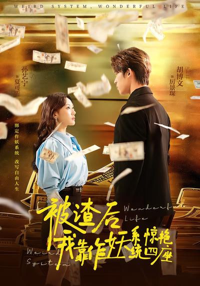 被渣后，我靠作妖系统惊艳四座封面图