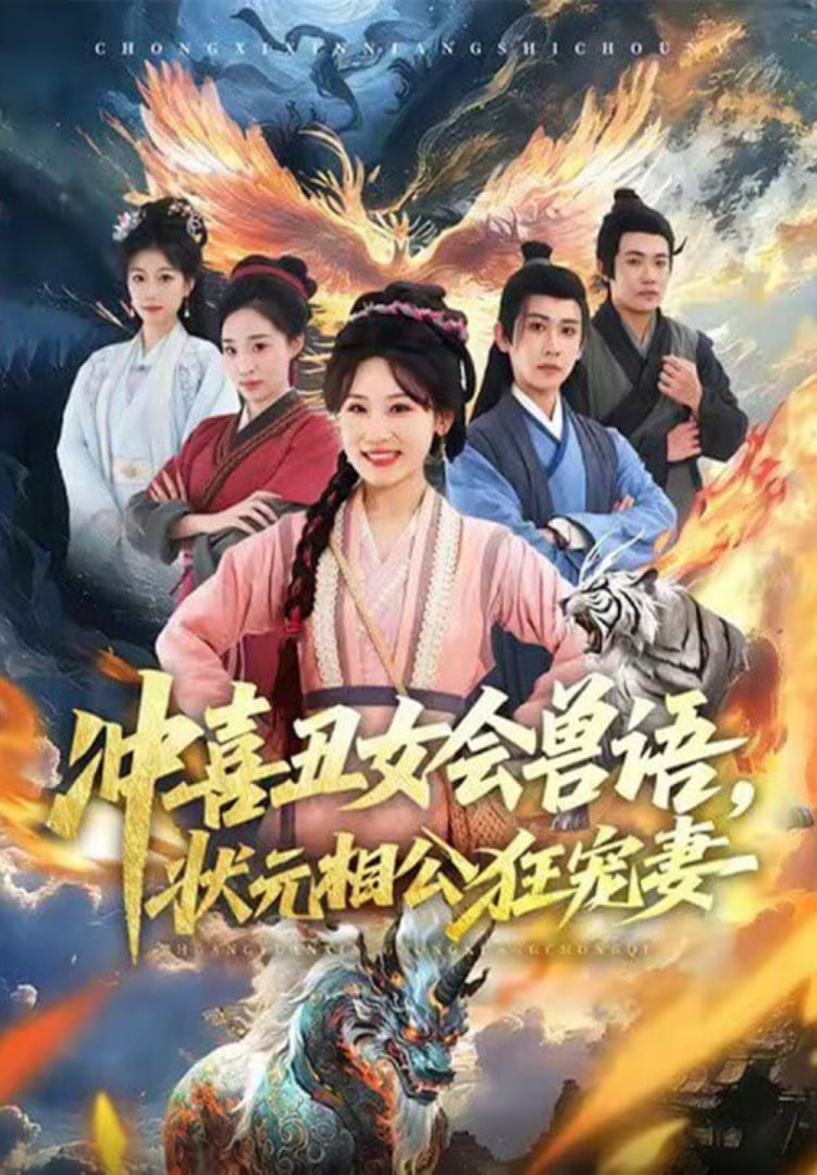 冲喜丑女会兽语，状元相公狂宠妻封面图