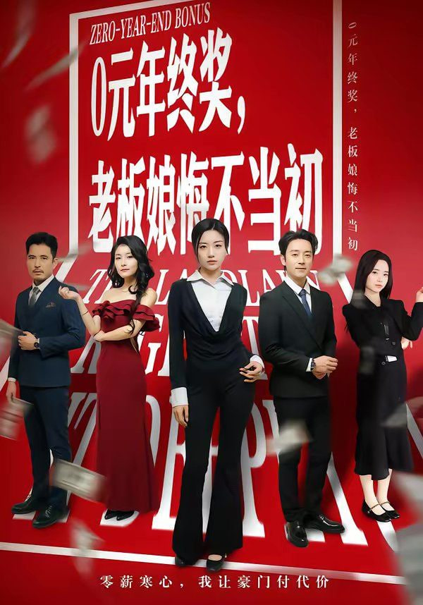 0元年终奖，老板娘悔不当初封面图