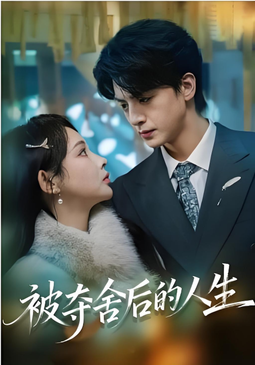 被夺舍后的人生封面图