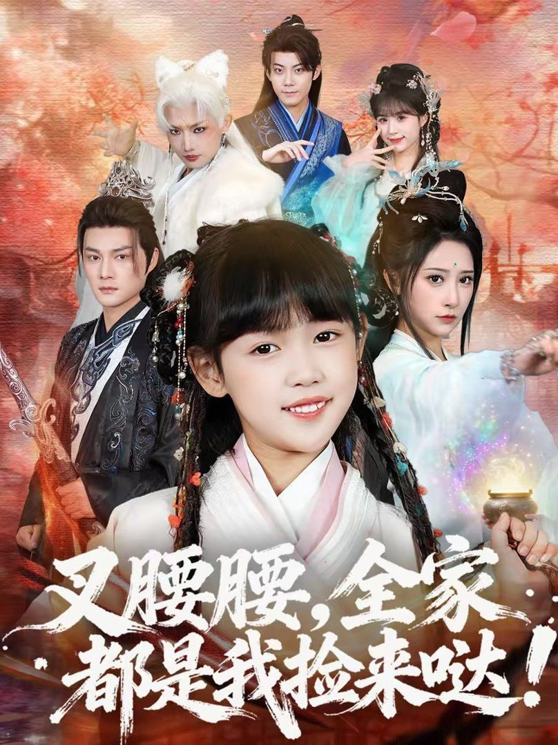 叉腰腰，全家都是我捡来哒封面图