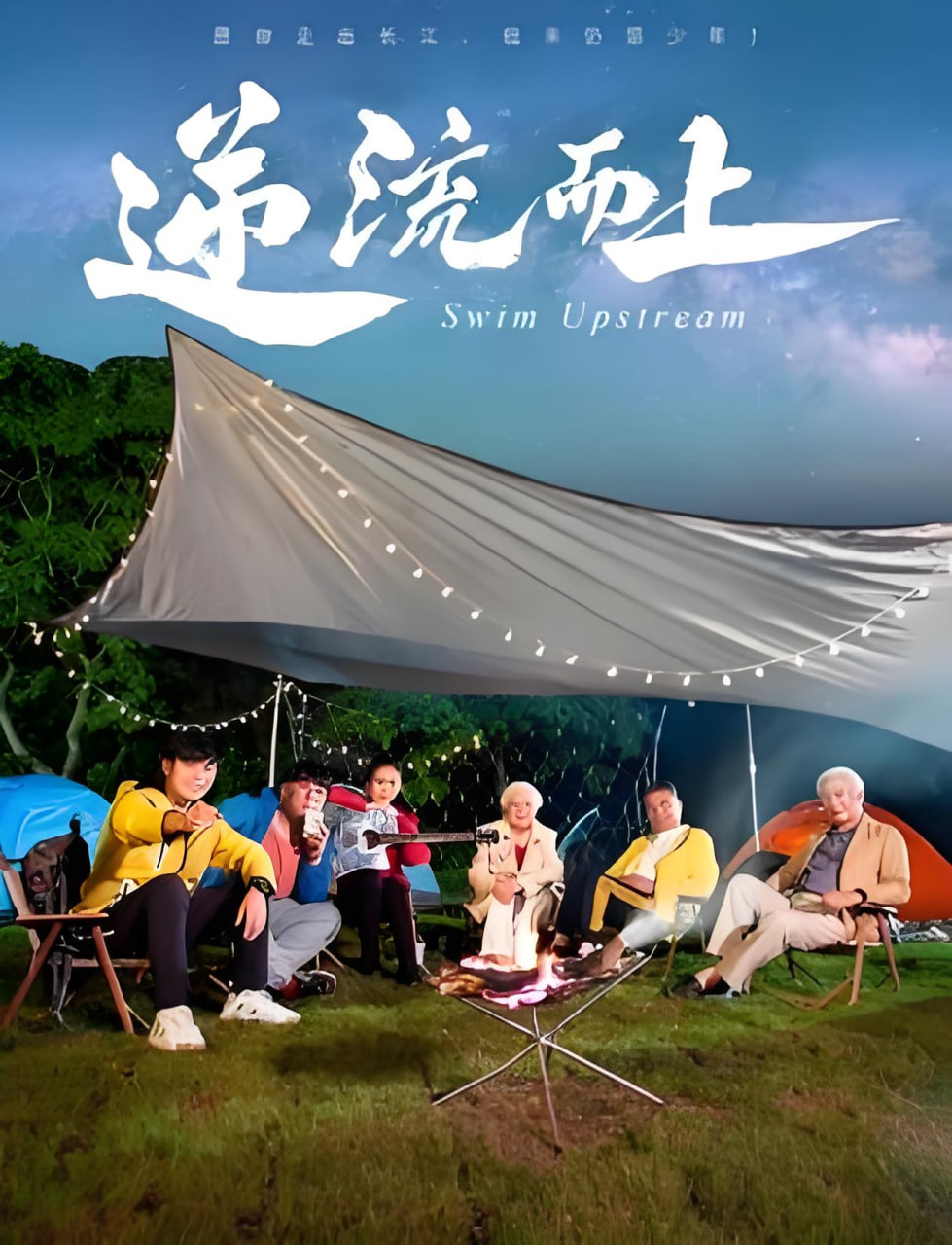 逆流而上 2026封面图