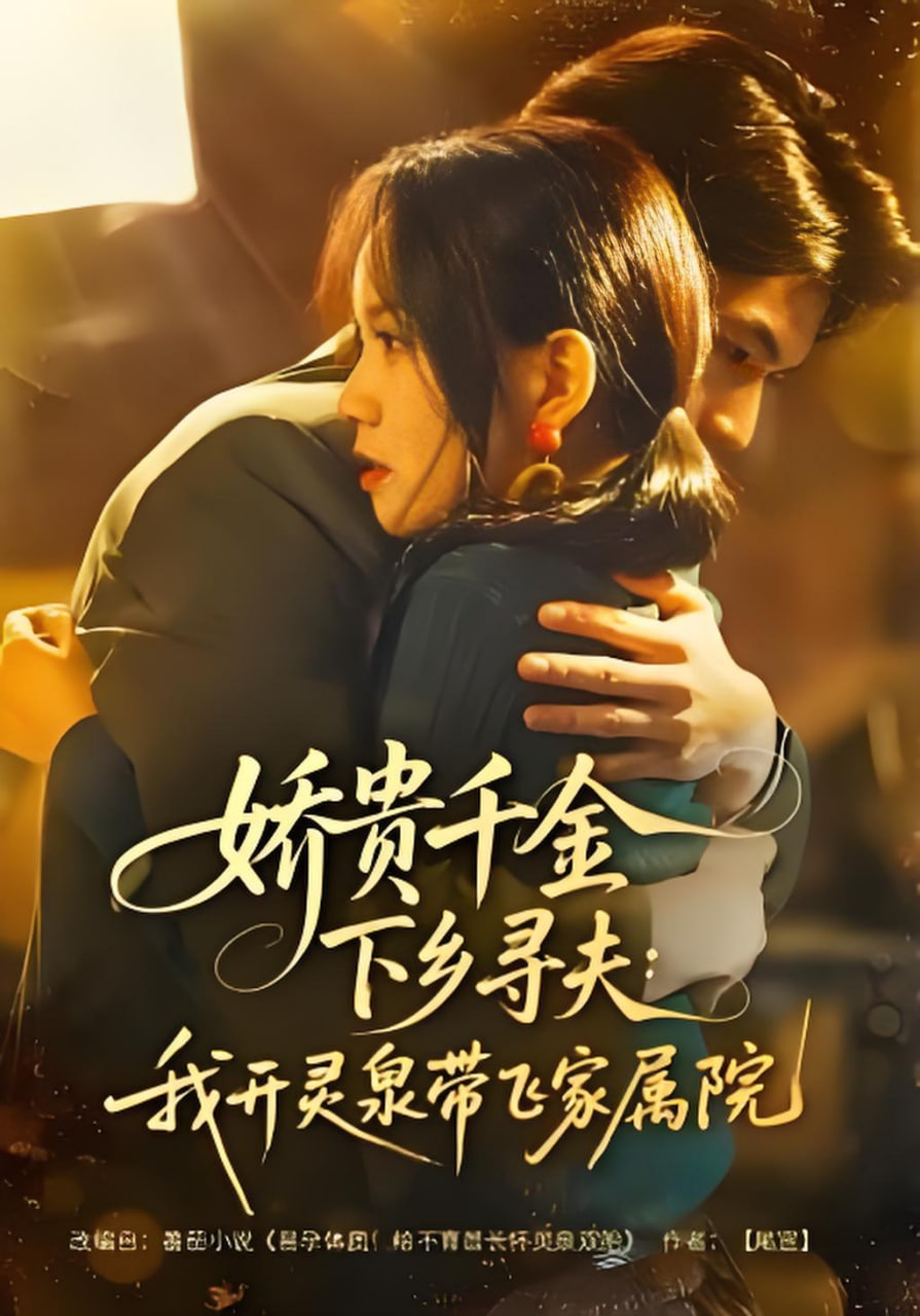 娇贵千金下乡寻夫：我开灵泉带飞家属院封面图