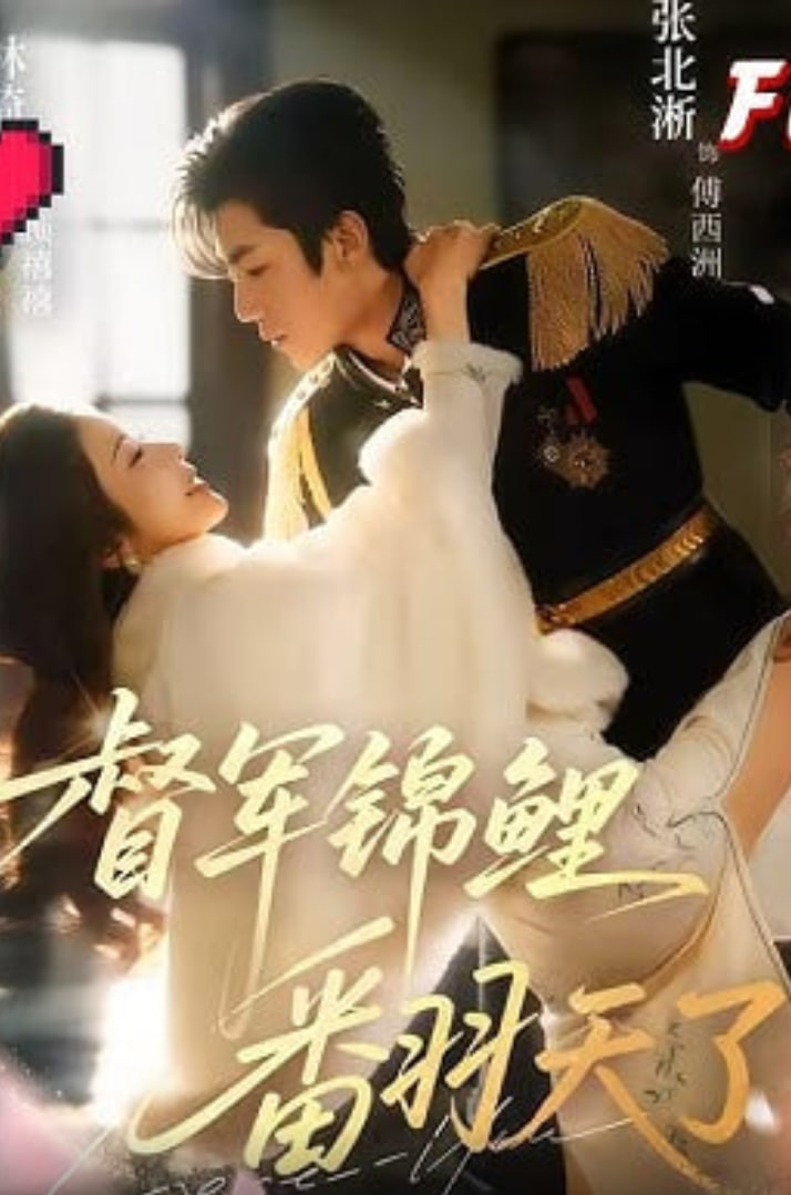 督军锦鲤翻天了封面图