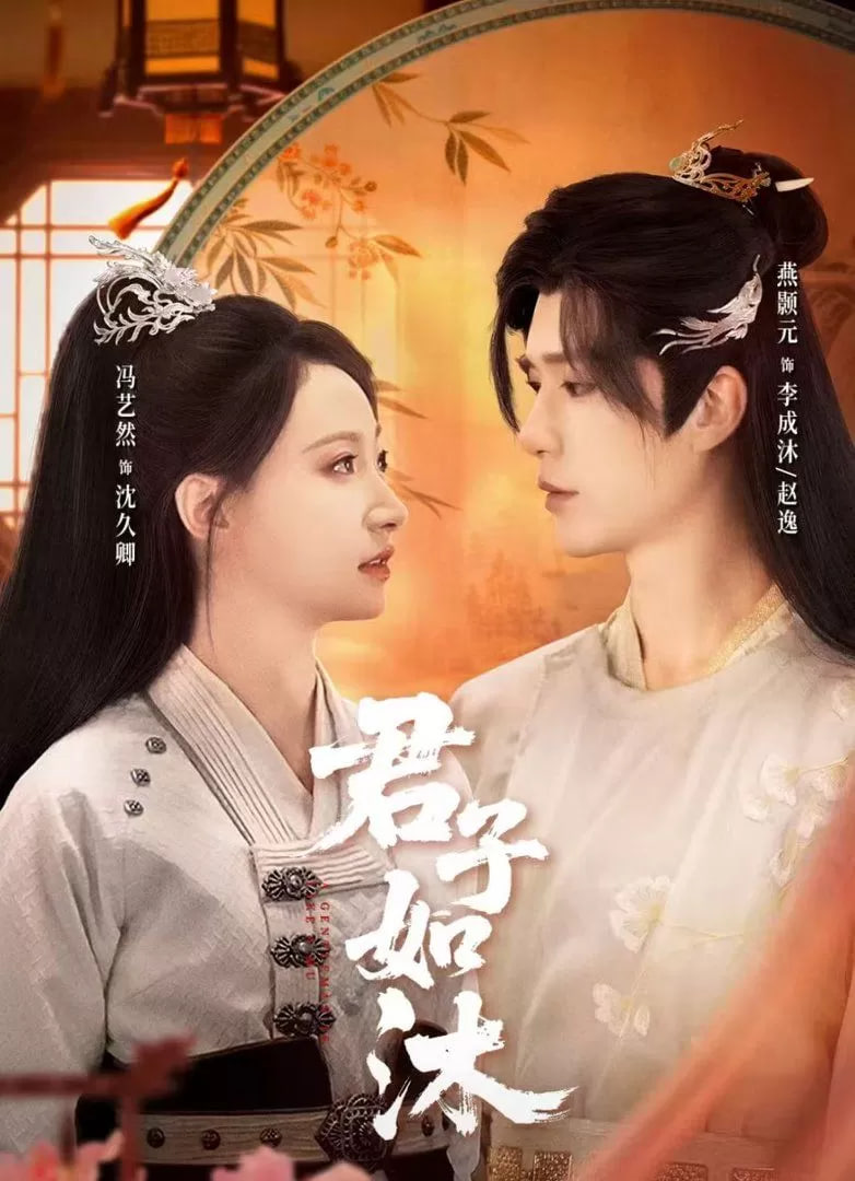 君子如沐封面图