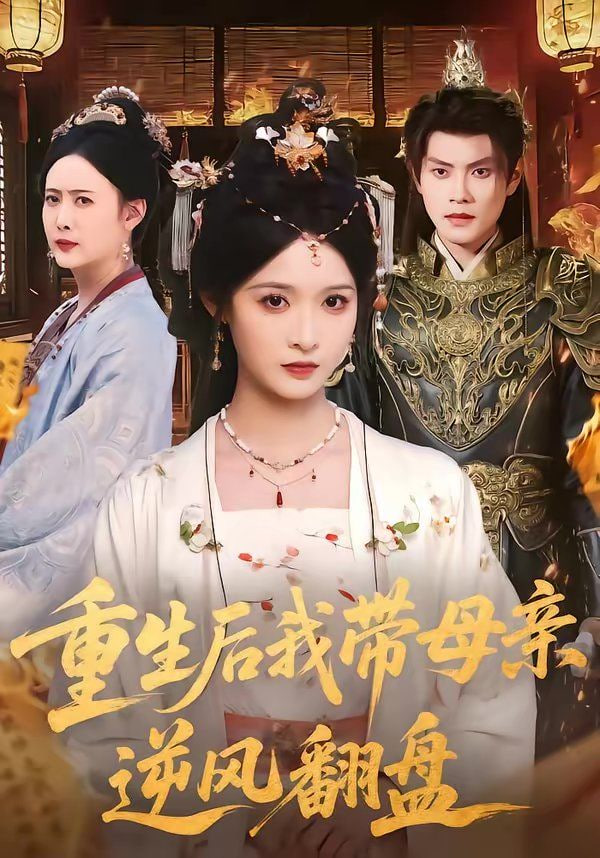 重生后我带母亲逆风翻盘封面图