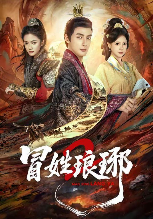 瑁姓琅琊2封面图