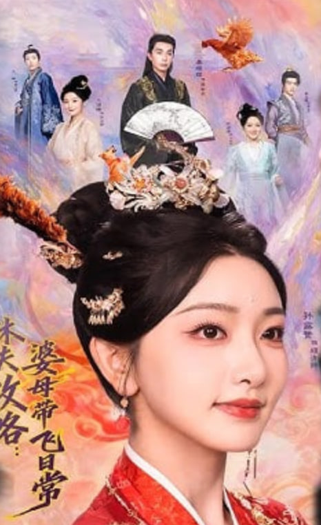 休夫攻略：婆母带飞日常封面图