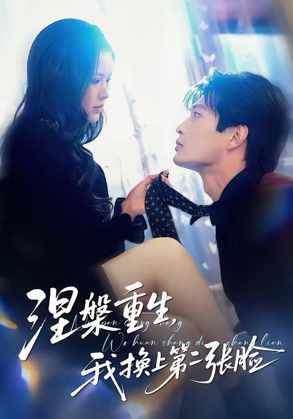 涅槃重生，我换上第二张脸封面图