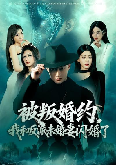 被叛婚约，我和反派未婚妻闪婚了封面图