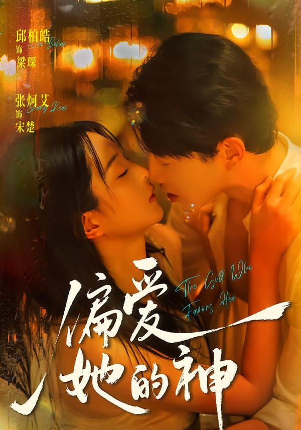 偏爱她的神封面图