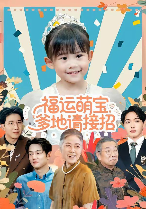 福运萌宝爹地请接招封面图