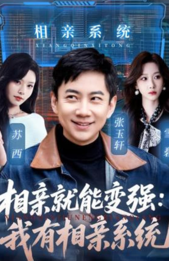 相亲就能变强我有一个相亲系统封面图