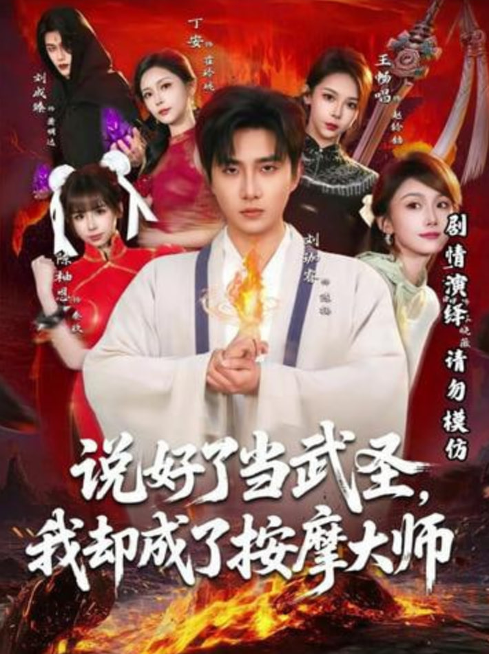 说好了当武圣，我却成了按摩大师封面图