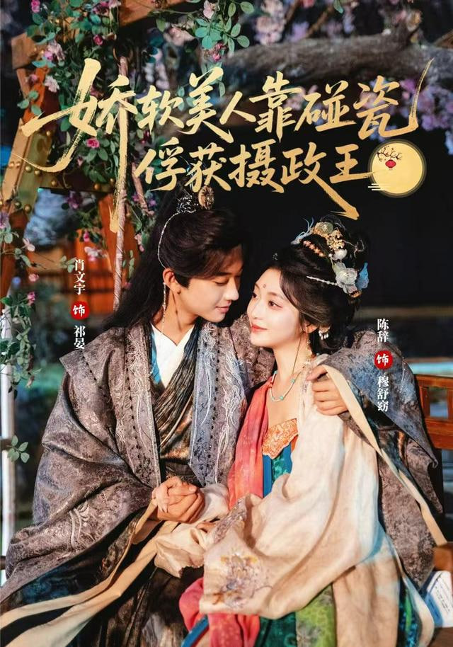 娇软美人靠碰瓷俘获摄政王封面图