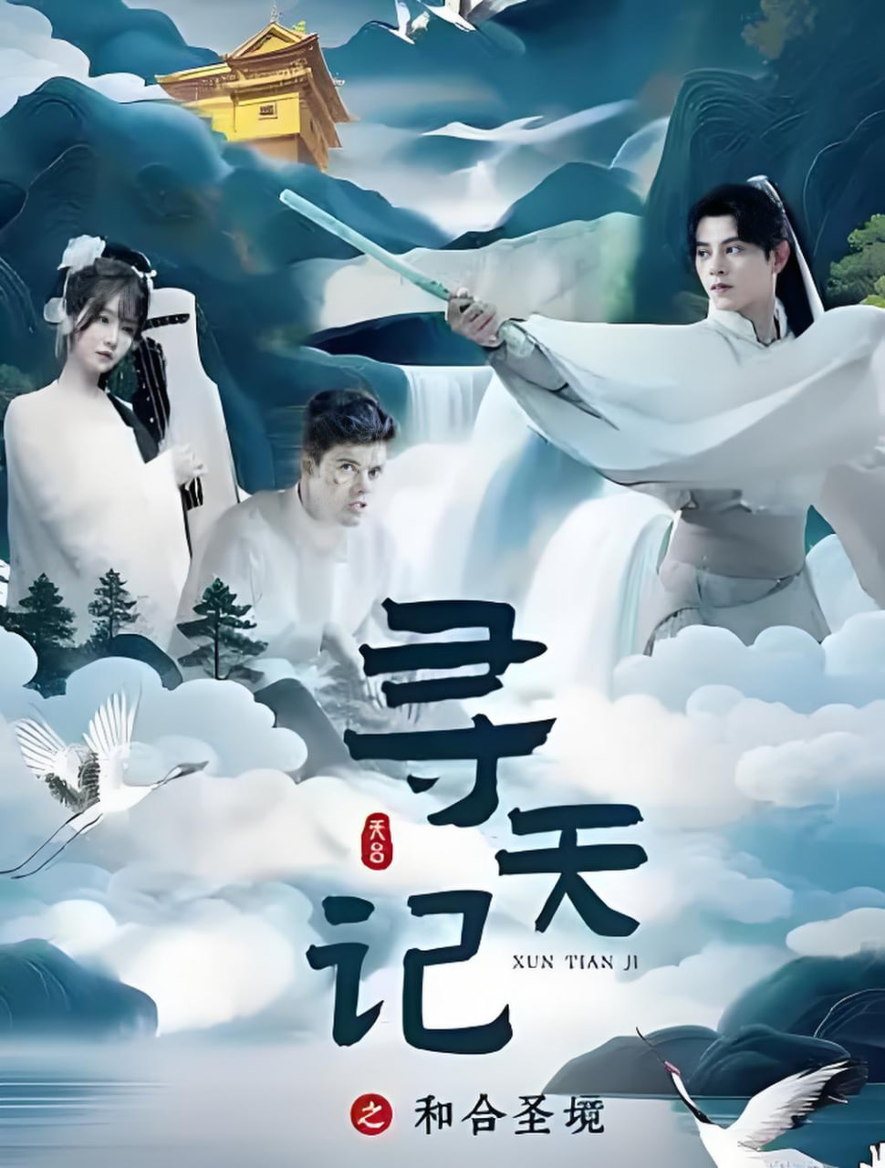 寻天记之和合圣境封面图