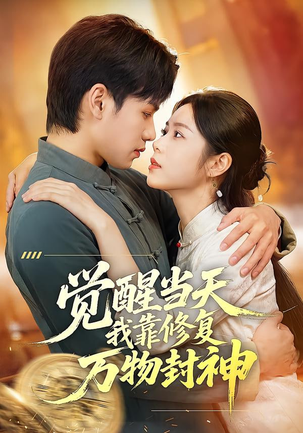 觉醒当天我靠修复万物封神封面图