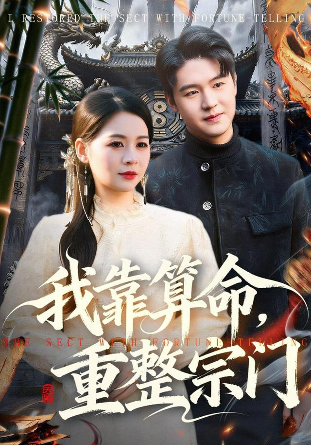 我靠算命，重整宗门封面图