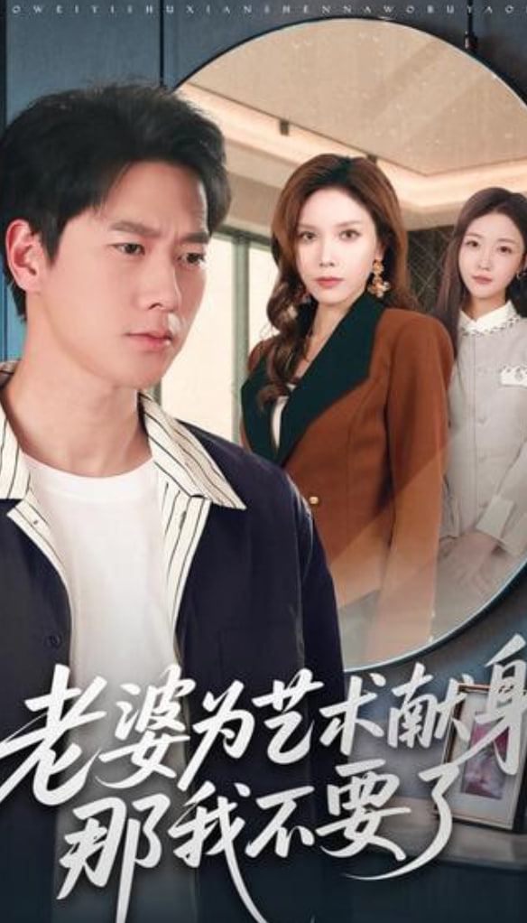 老婆为艺术献身，那我不要了封面图