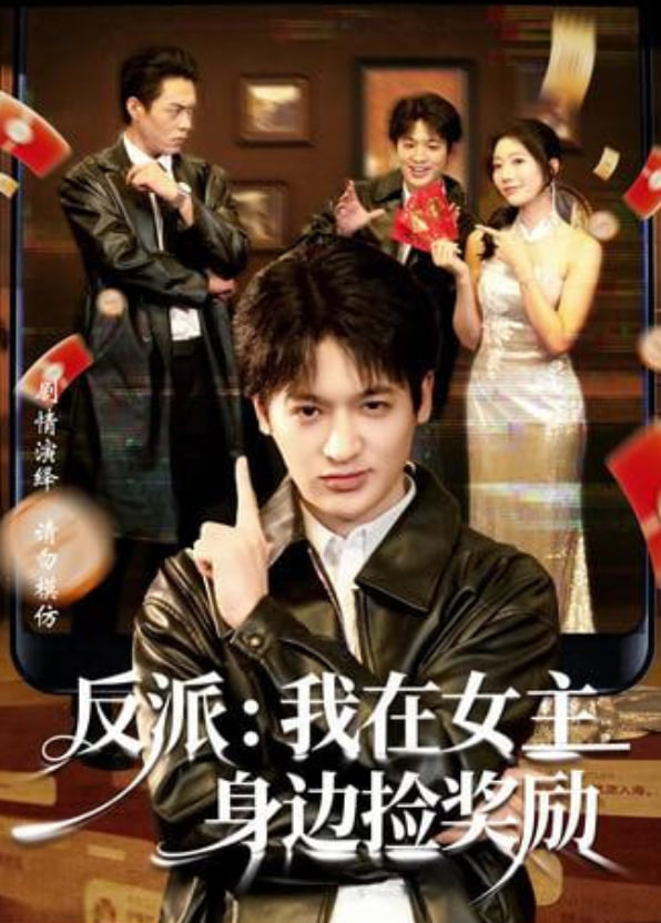 反派：我在女主身边捡奖励封面图