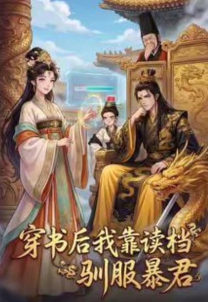 穿书后我靠读档驯服暴君封面图