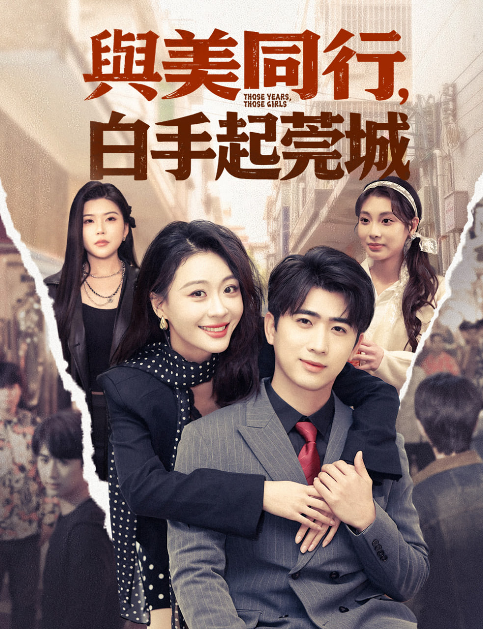 与美同行，白手起莞城封面图