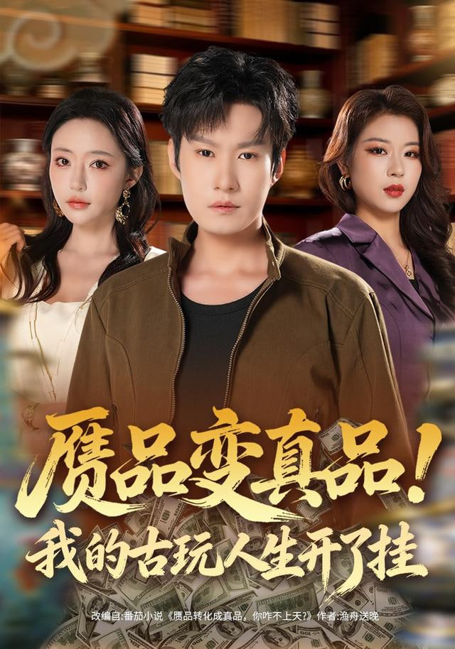 赝品变真品！我的古玩人生开了挂封面图