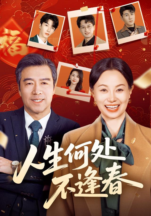 人生何处不逢春封面图