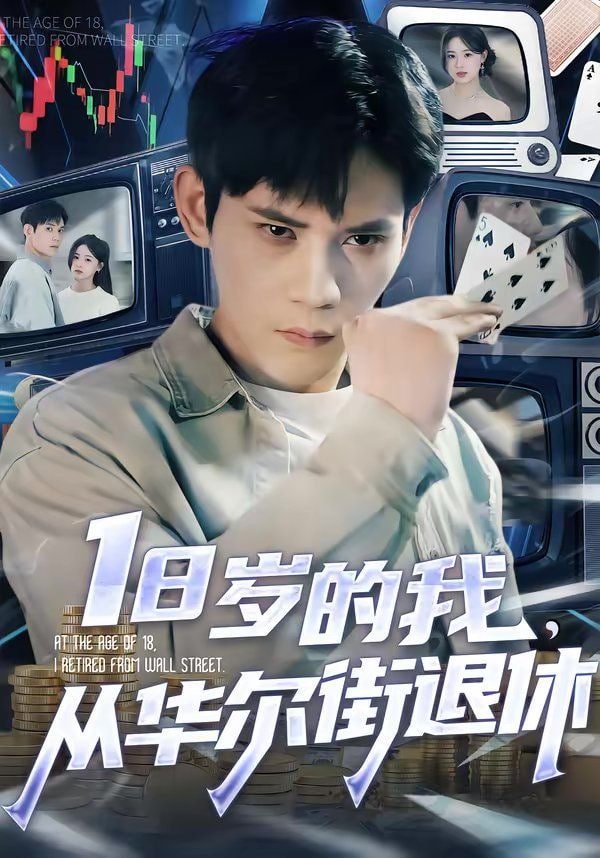 18岁的我，从华尔街退休封面图
