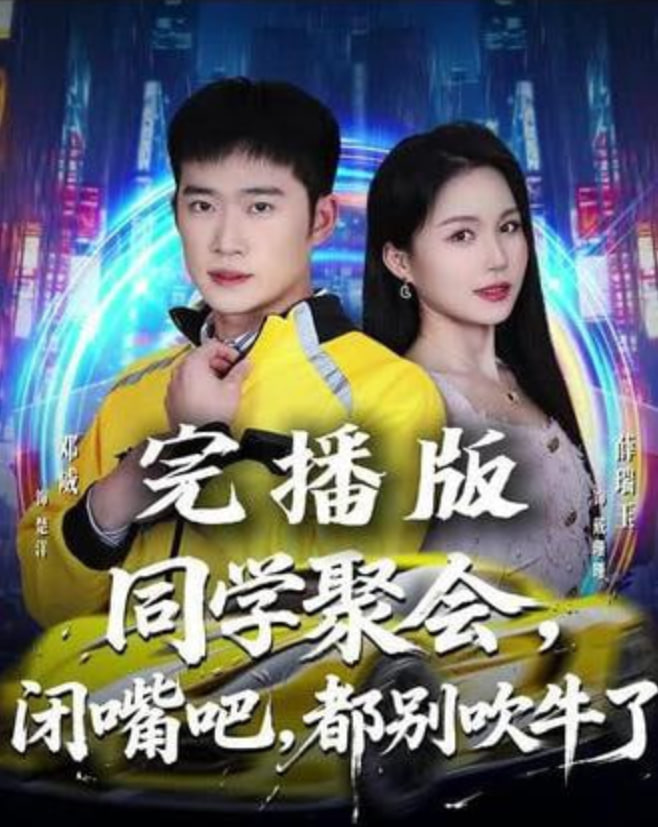 同学聚会，闭嘴吧，都别吹牛了（同学聚会闭嘴吧都别吹牛了）封面图