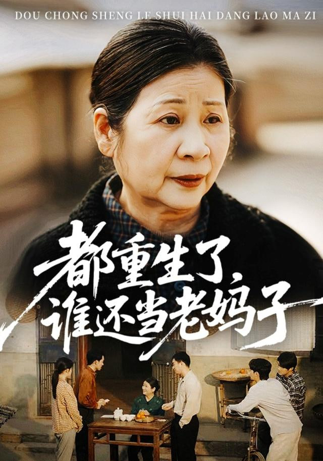 都重生了，谁还当老妈子封面图