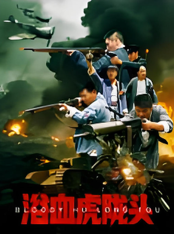 浴血虎陇头封面图
