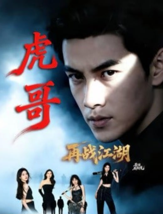 虎哥再战江湖封面图