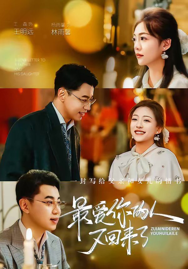 最爱你的人又回来了封面图