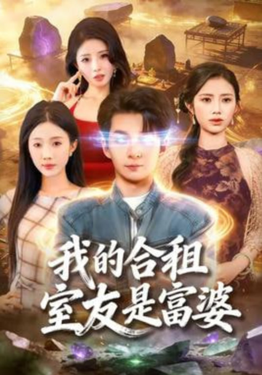 我的合租室友是富婆封面图