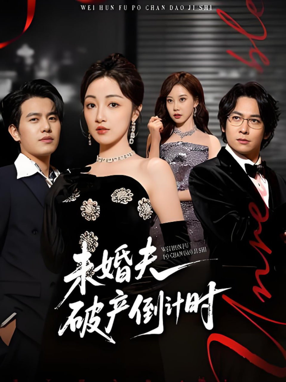 未婚夫破产倒计时封面图