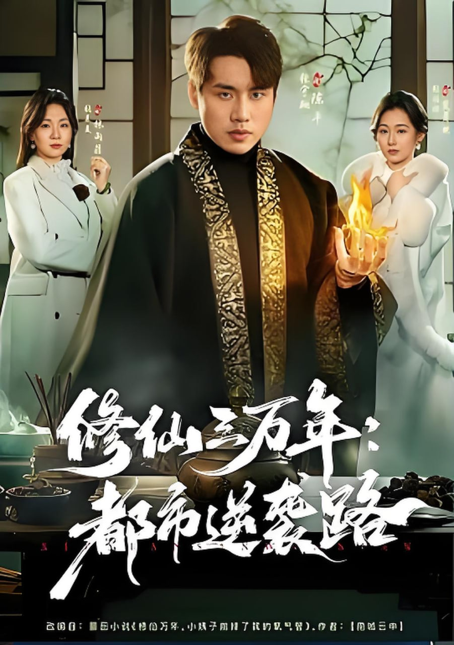 修仙三万年：都市逆袭路封面图