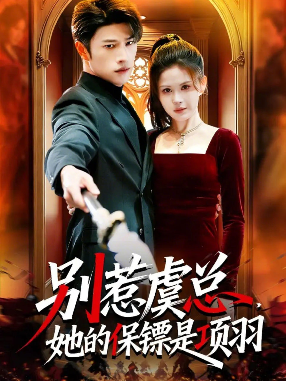 别惹虞总，她的保镖是项羽封面图