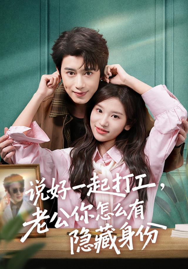 说好一起打工，老公你怎么有隐藏身份封面图