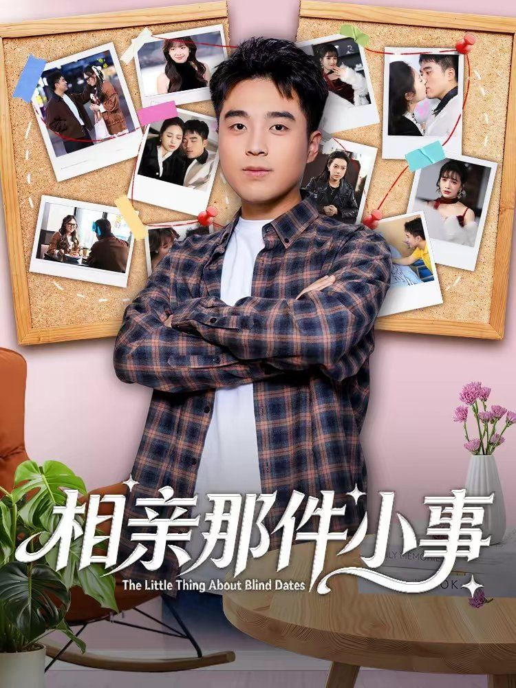 相亲那件小事封面图