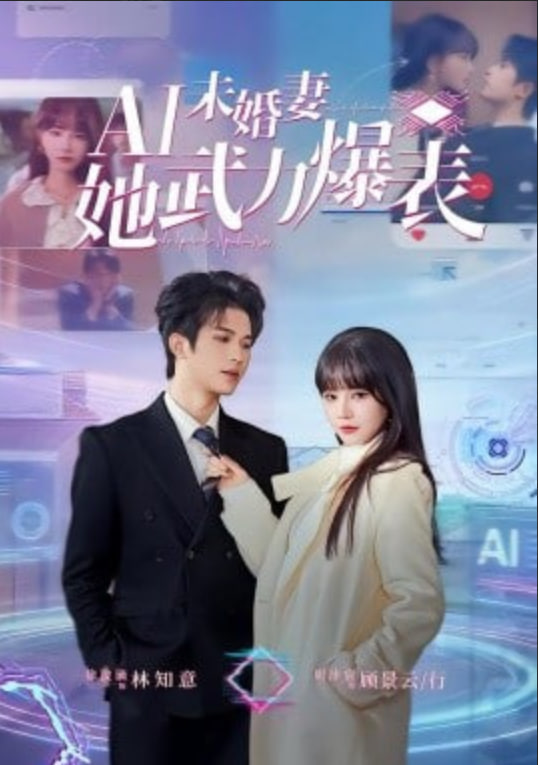 Ai未婚妻她武力爆表封面图