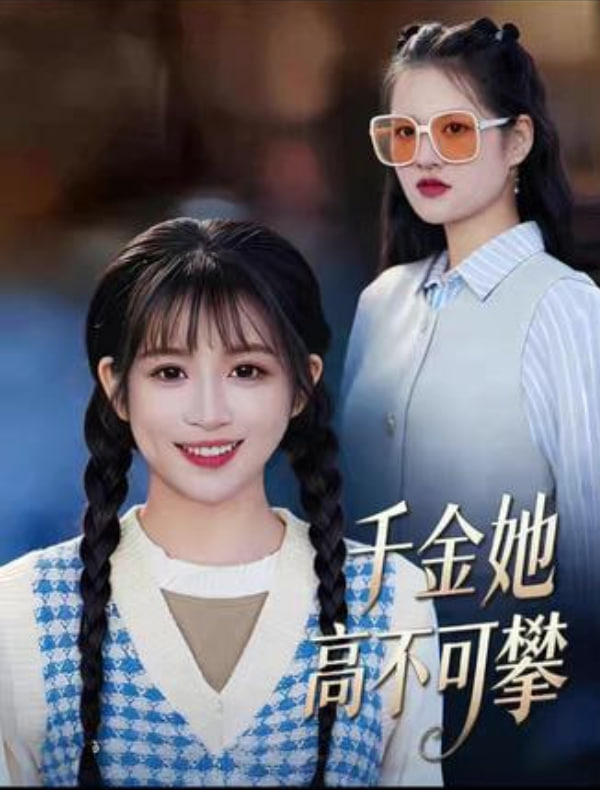 千金她高不可攀封面图