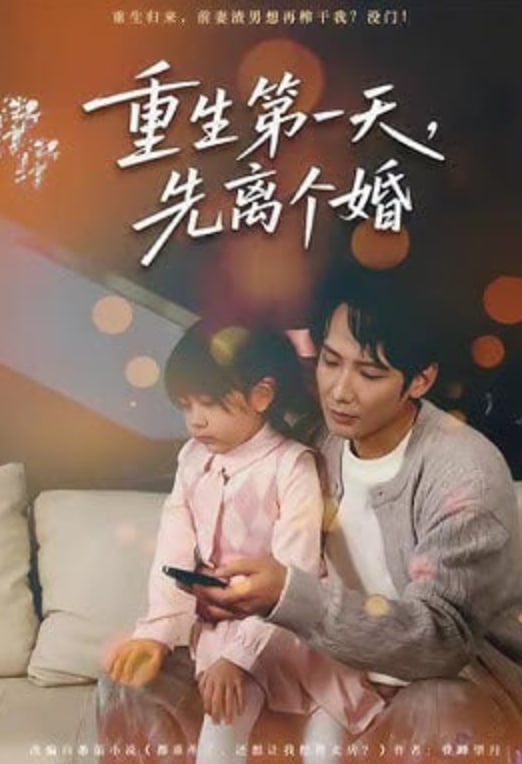 重生第一天，先离个婚封面图