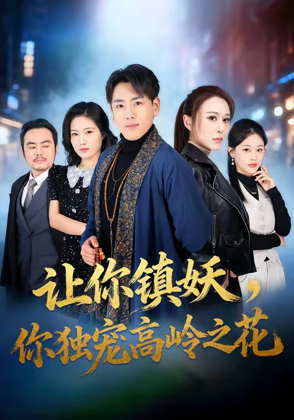 让你镇妖，你独宠高岭之花封面图