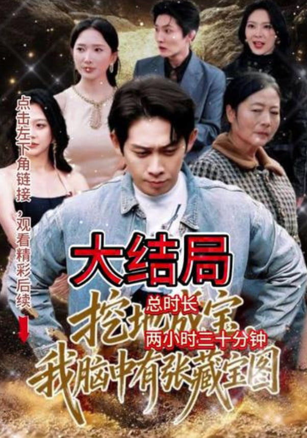 挖地成宝，我脑中有张藏宝图封面图