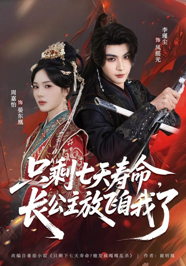 只剩七天寿命，长公主放飞自我了封面图